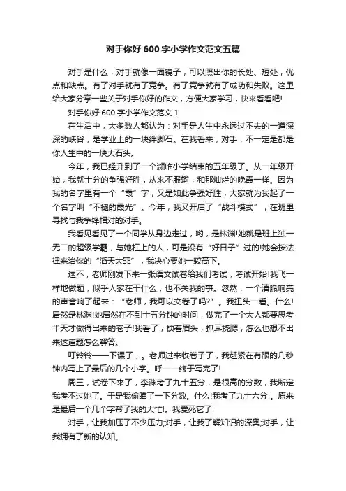 对手你好600字小学作文范文五篇