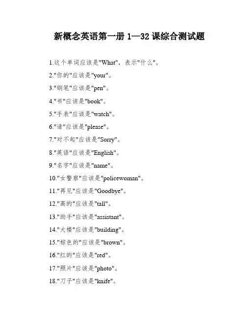 新概念英语第一册1—32课综合测试题