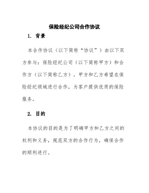 保险经纪公司合作协议
