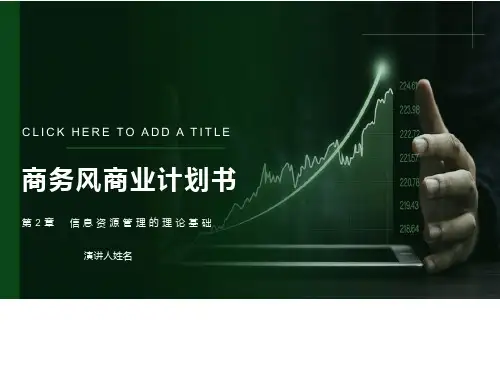信息资源管理的基础理论