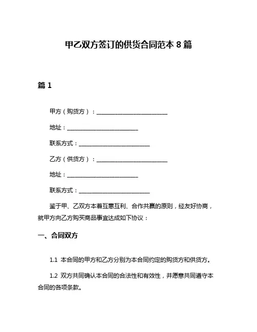 甲乙双方签订的供货合同范本8篇