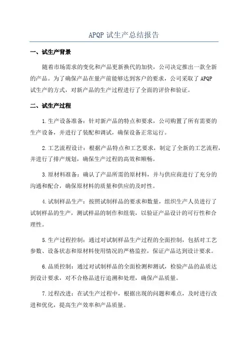 APQP试生产总结报告