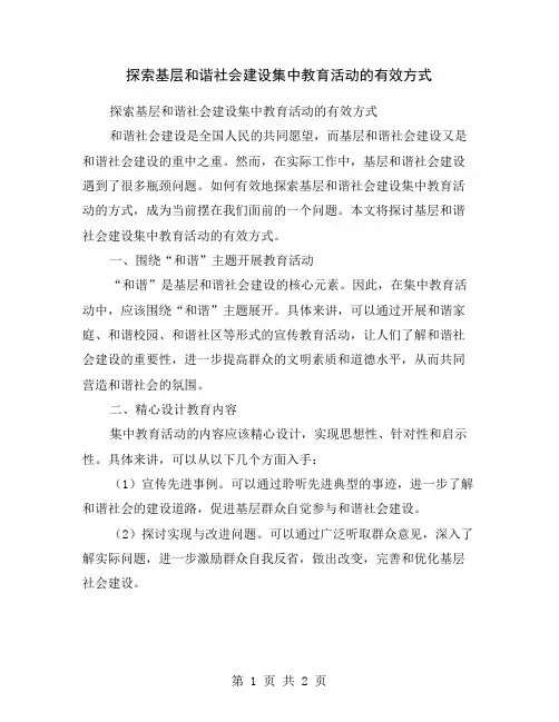 探索基层和谐社会建设集中教育活动的有效方式