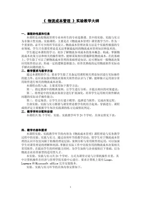 物流成本管理试验教学大纲-武汉大学经济与管理试验教学中心