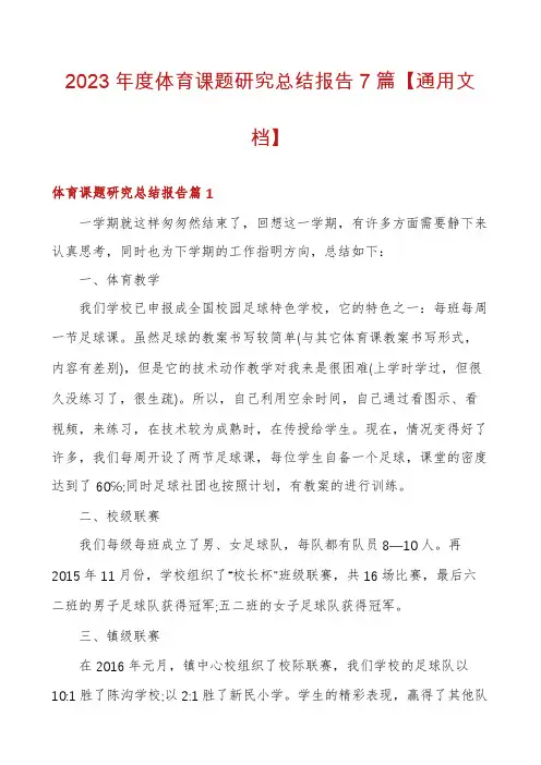 2023年度体育课题研究总结报告7篇【通用文档】