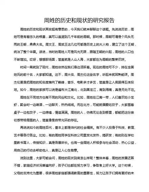 周姓的历史和现状的研究报告