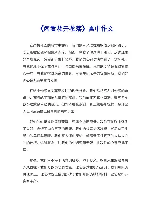 《闲看花开花落》高中作文