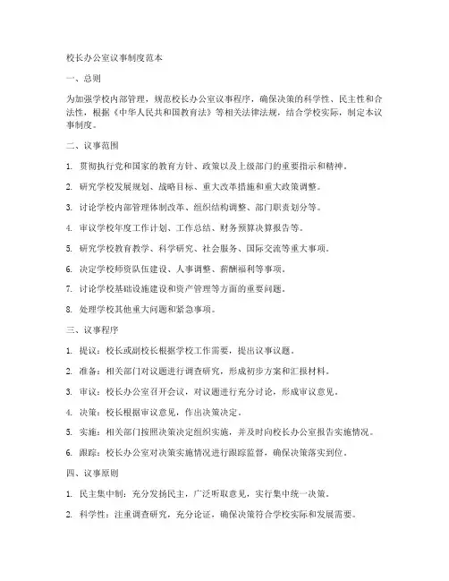 校长办公室议事制度范本