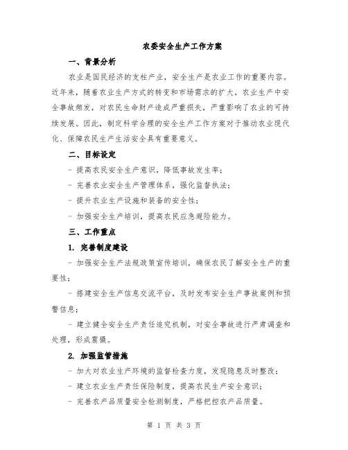 农委安全生产工作方案