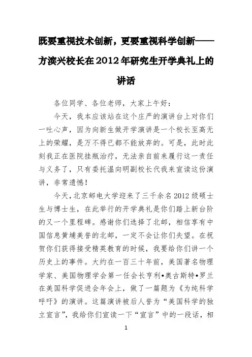 既要重视技术创新,更要重视科学创新——方滨兴校长在2012年研究生开学典礼上的讲话