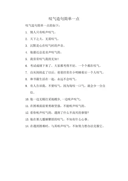 叹气造句简单一点
