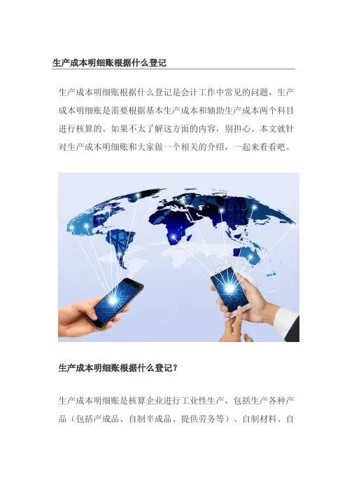 生产成本明细账根据什么登记