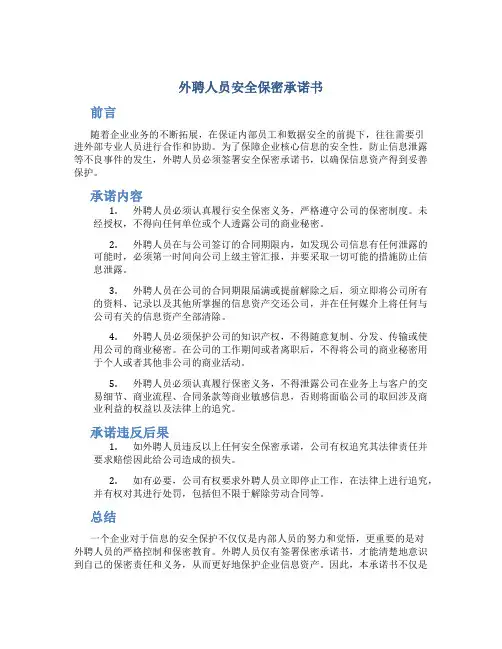 外聘人员安全保密承诺书