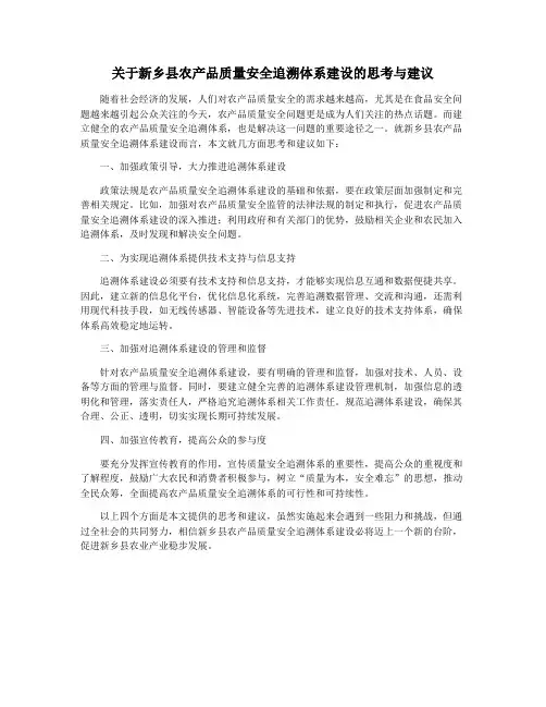 关于新乡县农产品质量安全追溯体系建设的思考与建议