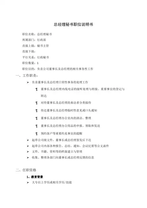 总经理秘书职位说明书