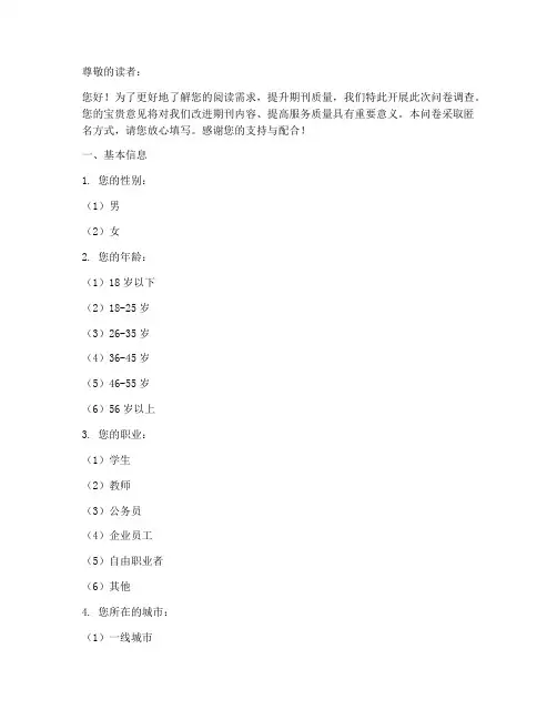 期刊调查问卷模板