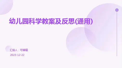 幼儿园科学教案及反思(通用)ppt