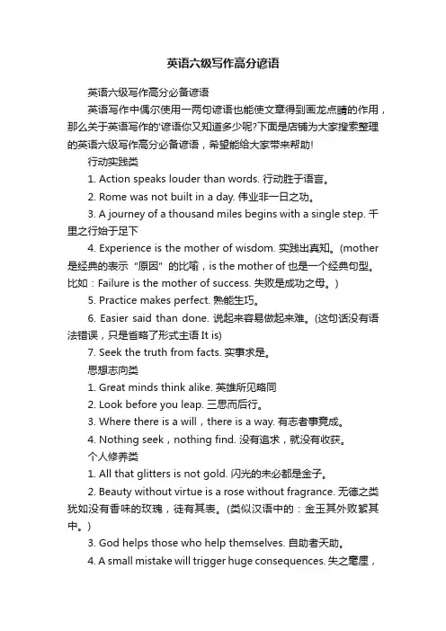 英语六级写作高分谚语