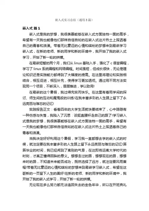 嵌入式实习总结（通用3篇）