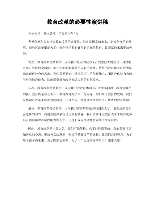 教育改革的必要性演讲稿