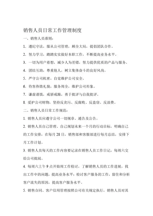 销售人员日常工作管理制度