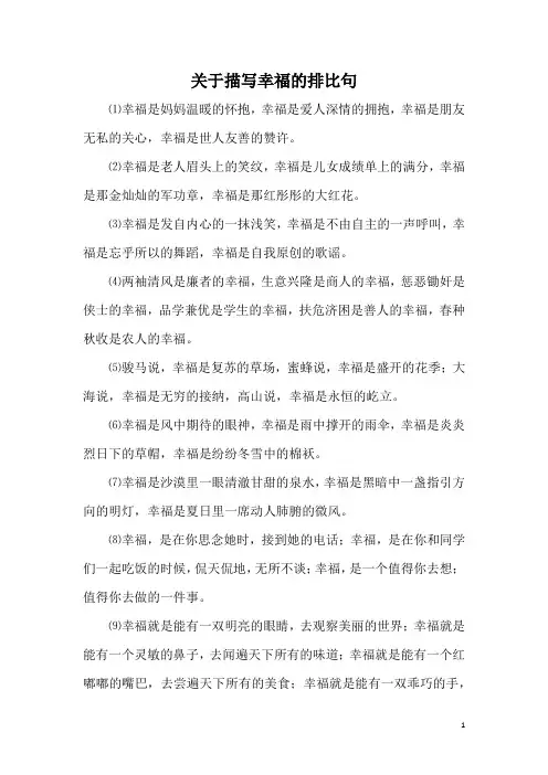 关于描写幸福的排比句