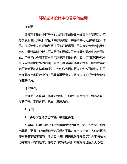 环境艺术设计中符号学的应用
