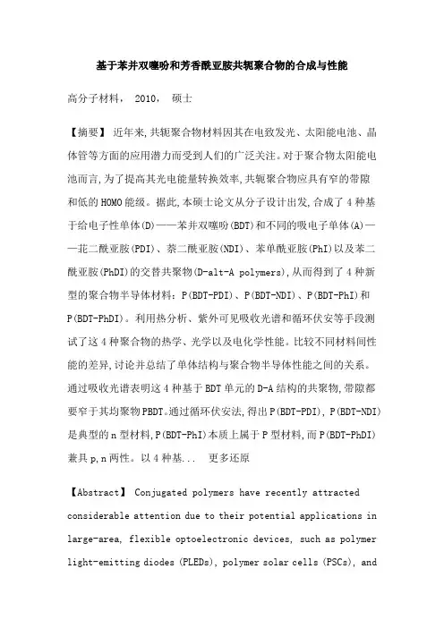 共轭聚合物苯并双噻吩芳香酰亚胺带隙能级聚合物太阳电池硕士论文
