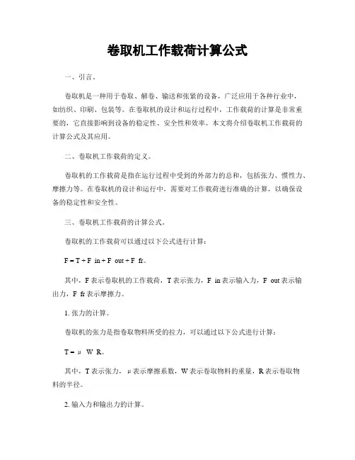 卷取机工作载荷计算公式