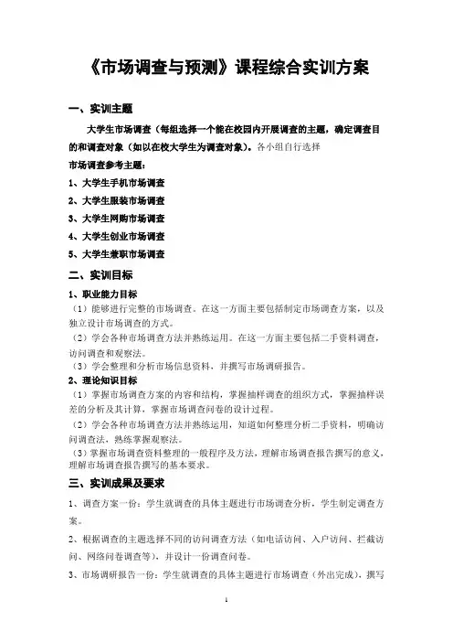 市场调查与预测实训方案