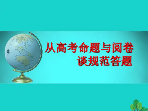 山东省济宁市2017高考地理二轮复习研讨会发言_从高考命题与阅卷谈规范答题课件