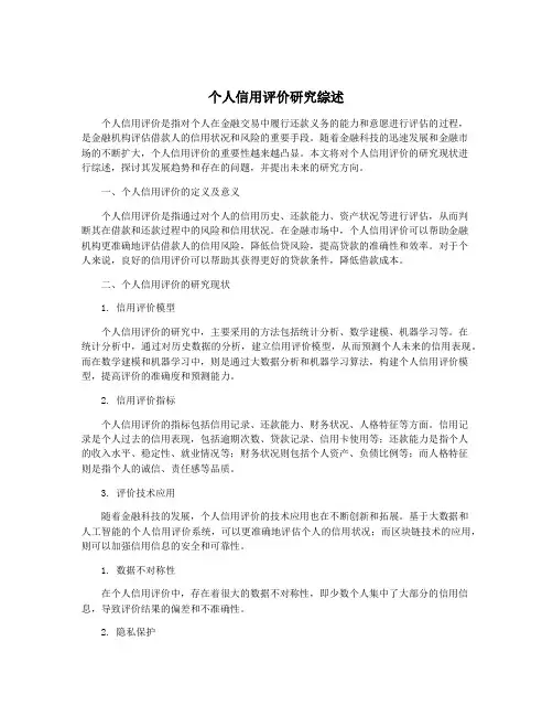 个人信用评价研究综述