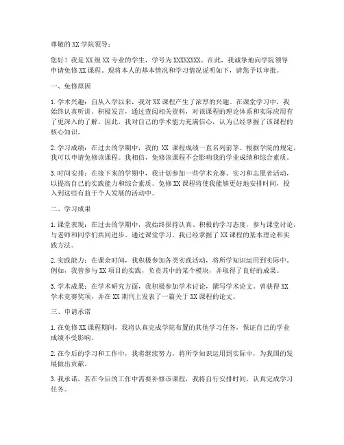 大学生免修申请书模板