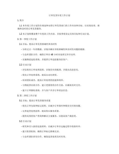 订单发货年度工作计划