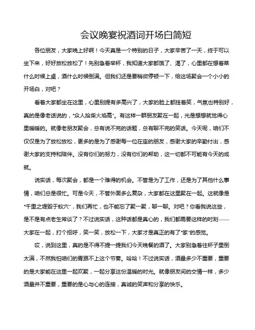 会议晚宴祝酒词开场白简短