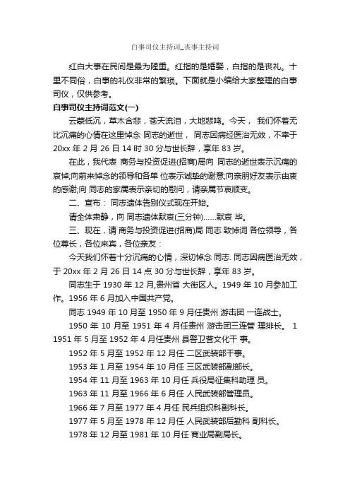 白事司仪主持词_丧事主持词_主持词_