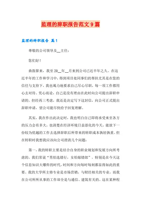 监理的辞职报告范文9篇