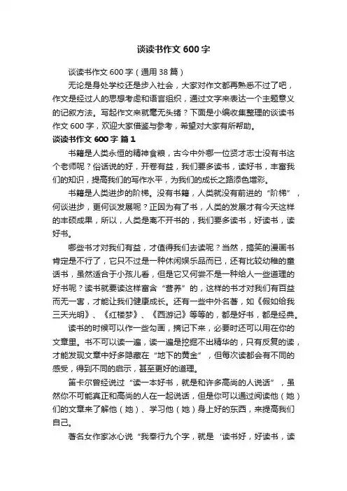 谈读书作文600字（通用38篇）