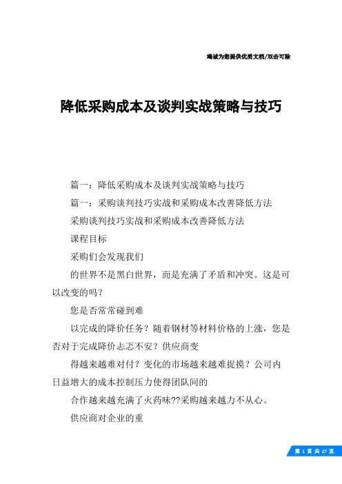 降低采购成本及谈判实战策略与技巧