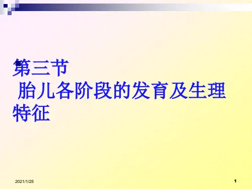 第二章第一节妊娠的发生、第二节胎儿的发育及生理特点、第三节孕妇的变化上课版