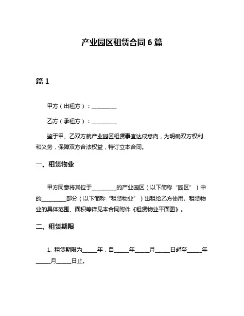 产业园区租赁合同6篇