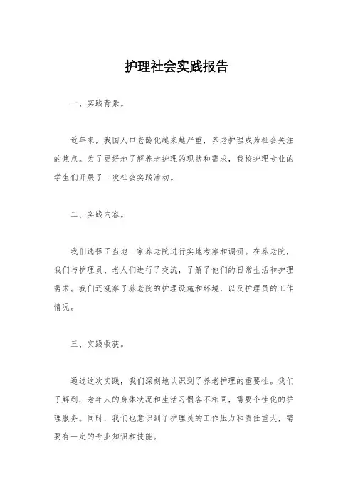 护理社会实践报告