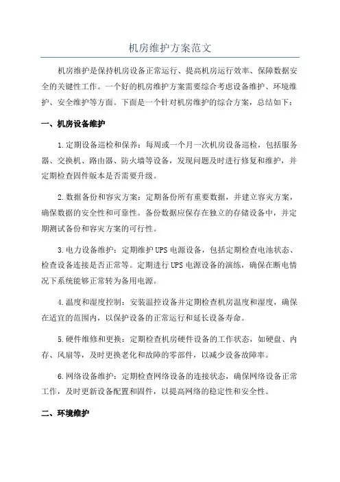 机房维护方案范文