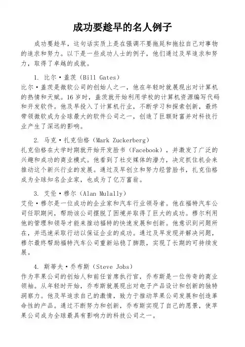 成功要趁早的名人例子