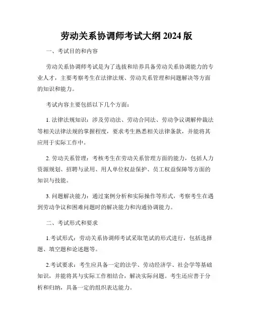 劳动关系协调师考试大纲2024版