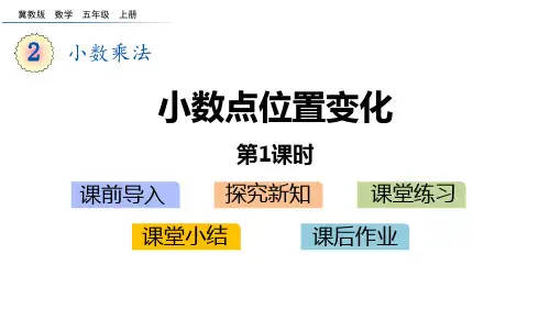 《小数乘法——小数点位置变化》数学教学PPT课件(3篇)