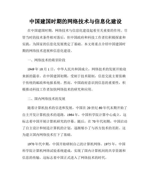 中国建国时期的网络技术与信息化建设