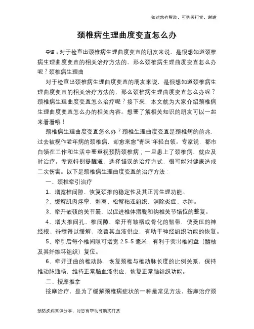 颈椎病生理曲度变直怎么办