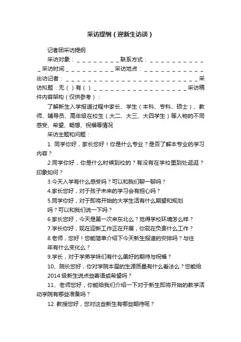 采访提纲（迎新生访谈）