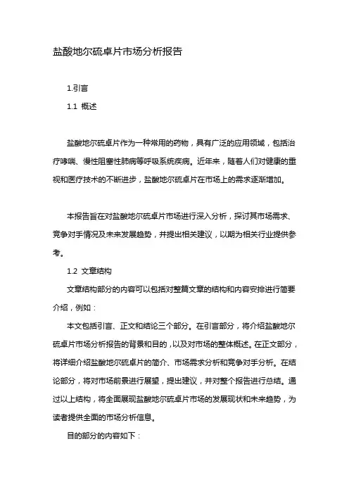 盐酸地尔硫卓片市场分析报告